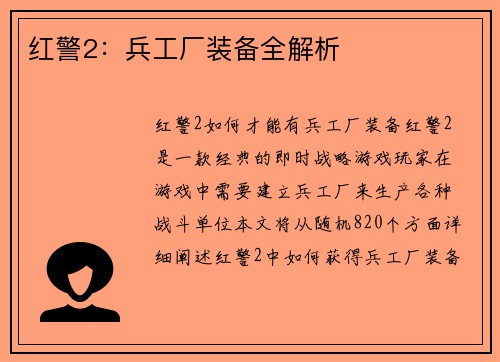 红警2：兵工厂装备全解析