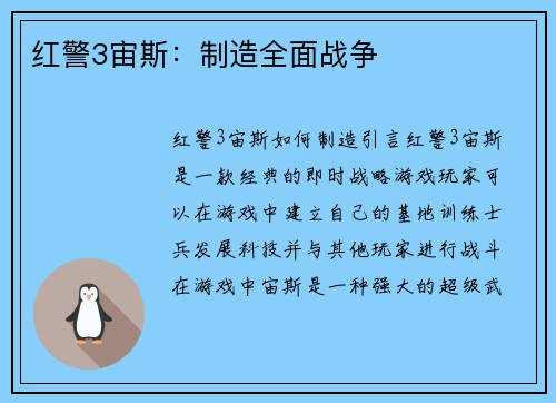 红警3宙斯：制造全面战争