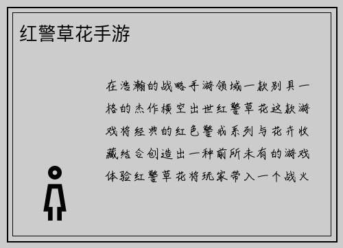 红警草花手游