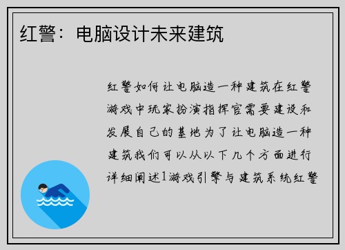 红警：电脑设计未来建筑