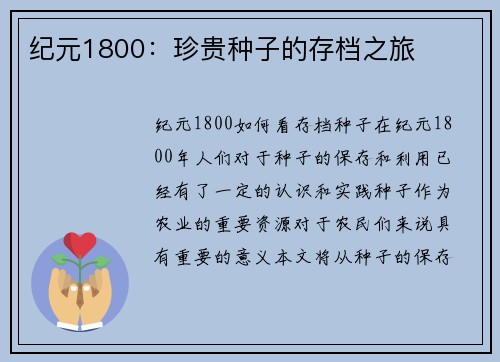 纪元1800：珍贵种子的存档之旅