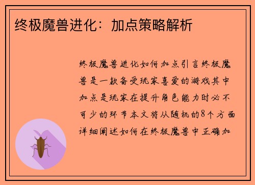 终极魔兽进化：加点策略解析